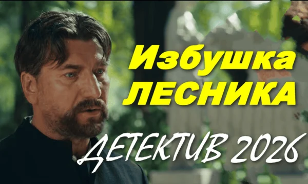 Избушка лесника (сериал, 2026)