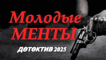Детективный сериал Молодые менты (2025)
