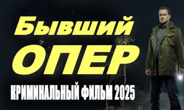 Бывший ОПЕР / русский детектив (2025)