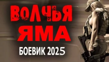 Волчья ЯМА (2025) / русский триллер детектив