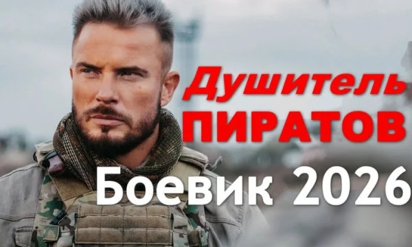 Современный русский боевик Душитель пиратов (2026)