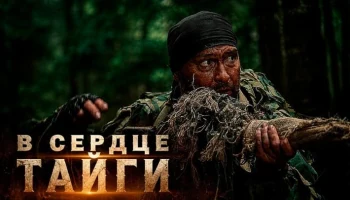 Бывший офицер разведки оказался в глухой тайге, где на него объявили смертельную охоту / В сердце ТАЙГИ Бывший офицер разведки оказался в глухой тайге, где на него объявили смертельную охоту / В сердце ТАЙГИ