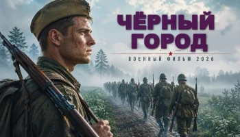 Они знали за что живут и умирают / Чёрный город (военный)