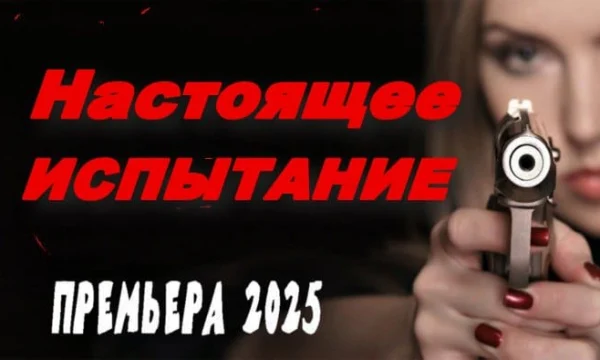 Настоящее испытание (2025)