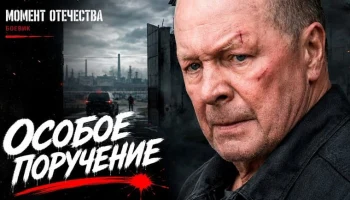 Заключённого полковника выпустили из тюрьмы ради секретной операции / Особое поручение