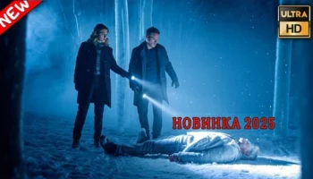 Алёна - Злая волшебница (2025)