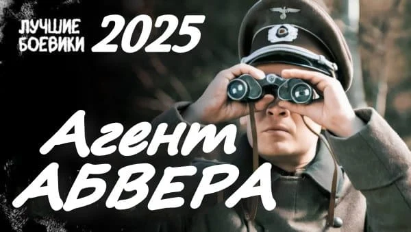 Агент Абвера / криминальная драма времен войны (2025)
