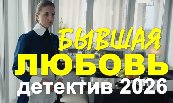 Детективная мелодрама / Бывшая любовь (сериал, 2026)
