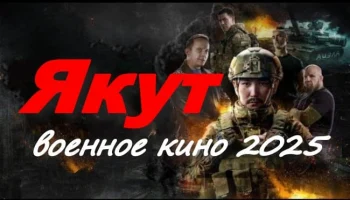 Военное кино / Якут (2025)