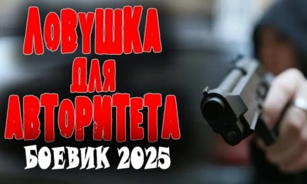Полковник против вора в законе / Ловушка для авторитета (2025) Полковник против вора в законе / Ловушка для авторитета (2025)