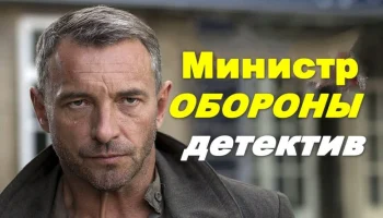 Остросюжетный детектив / Министр обороны (сериал)