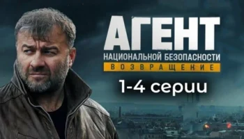 Агент национальной безопасности. Возвращение