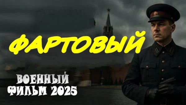Фартовый (2025) / премьера военного сериала