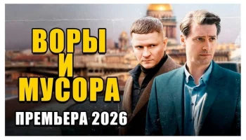 Детективный боевик про реальное дело / Воры и мусора Детективный боевик про реальное дело / Воры и мусора