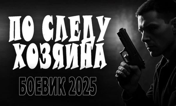 По следу хозяина / детектив (сериал, 2025)