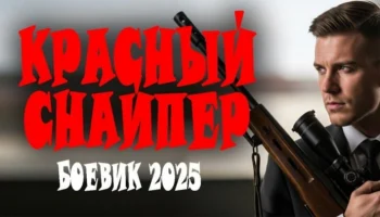 Красный снайпер / криминал (2025)