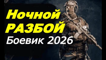 Русский боевик / Ночной разбой (2026) Русский боевик / Ночной разбой (2026)