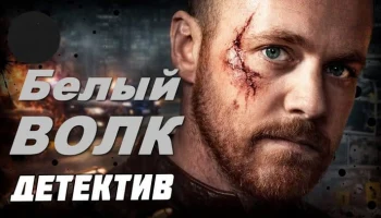Белый ВОЛК / русский детектив (2026)