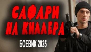 Сафари на киллера (2025) / русский криминал