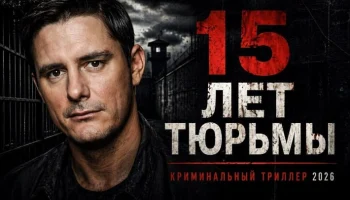 Его забыли в камере смертников / 15 ЛЕТ ТЮРЬМЫ (сериал)
