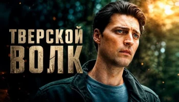 Боевой офицер СОБР переводится в Москву для зачистки &laquo;Неприкасаемых&raquo; / Криминальный боевик