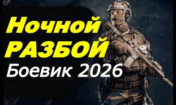 Русский боевик / Ночной разбой (2026)