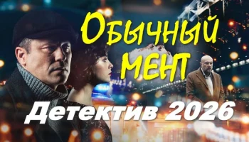 Свои менты не помогут / Обычный мент (сериал, 2026)