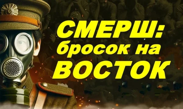 СМЕРШ: бросок на Восток (сериал, 2026)