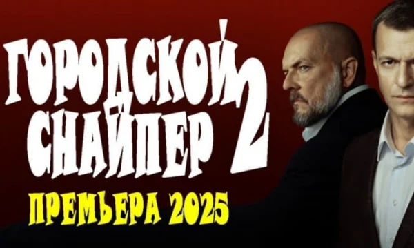 Городской снайпер 2 (детектив, 2025)