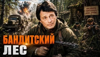 Он вернулся с фронта, чтобы добить бандитов / Бандитский ЛЕС (весь фильм)