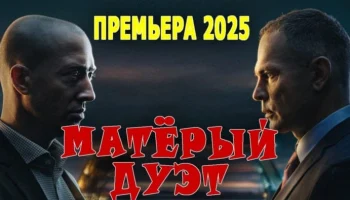 Матёрый дуэт / криминальный фильм (2025) Матёрый дуэт / криминальный фильм (2025)