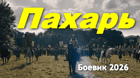 Военно-исторический боевик / Пахарь (4k, 2026)