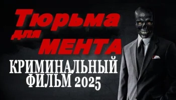 Тюрьма для МЕНТА / детективный сериал 2025