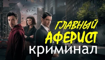 Криминальный сериал &laquo;Главный аферист&raquo;