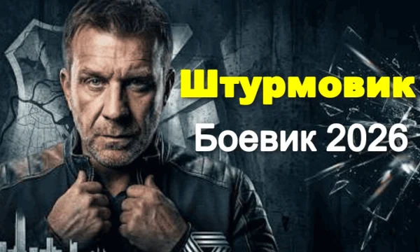 Новый криминальный сериал Штурмовик (2026)