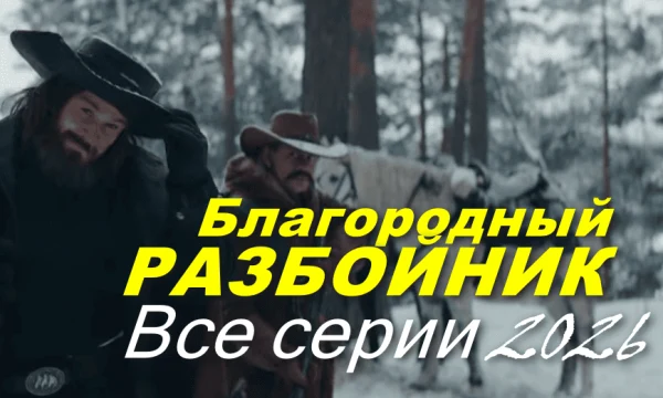 Сериал Благородный разбойник (2026)