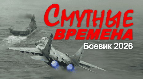Смутные времена (сериал, 2026)