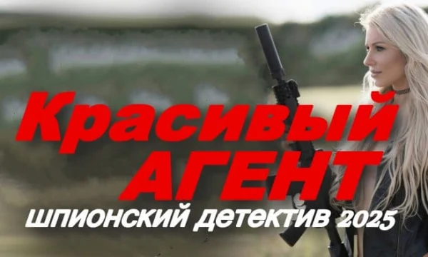 Красивый агент / увлекательный шпионский детектив (2025)