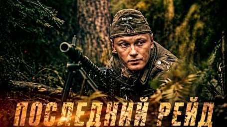 Как одно решение изменило судьбу разведгруппы в 1944-м (весь фильм)