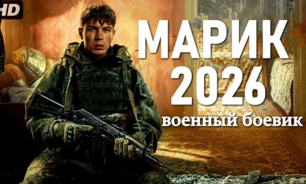 Марик / российский военный боевик (2026)