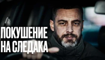 Покушение на следака (2025) / интересный детектив