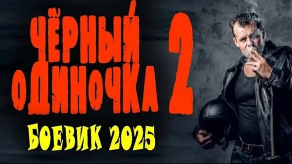 Чёрный одиночка 2 (2025) / криминал