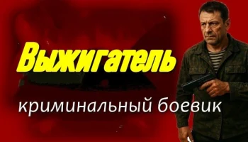 Сотрудник ГРУ / приключенческий боевик (2026)