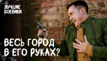 Весь город в его руках (2025)