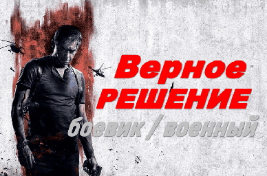 Верное решение / боевик (2026)