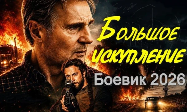 Большое искупление (триллер, 2026)