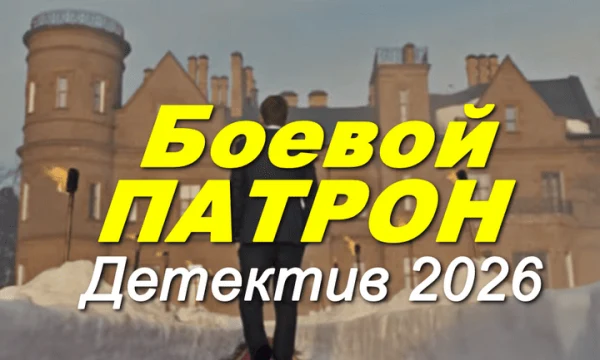 Боевой патрон / детектив (2026)