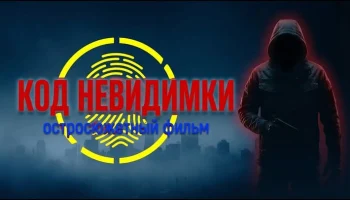48 часов на побег, АГЕНТ СПЕЦСЛУЖБ вынужден скрываться / Код невидимки