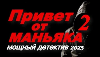 Привет от МАНЬЯКА / мощный российский триллер (2025)