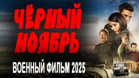 Чёрный ноябрь (2025) / Премьера сериала